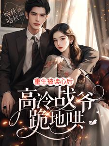 小说重生归来被高冷王爷宠哭了